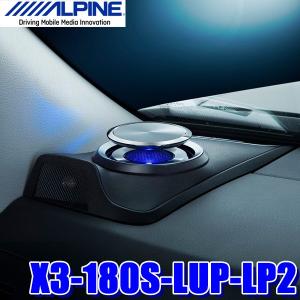 X3-180S-LUP-LP2 アルパイン 150系ランドクルーザープラド専用リフトアップトゥイーター付き18cm3wayスピーカー