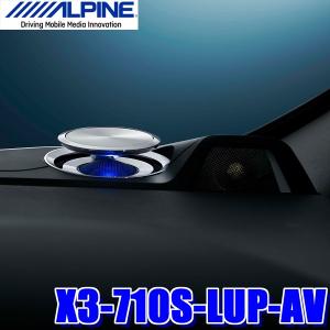 ALPINE X3-710S-LUP-AV アルパイン リフトアップ 3wayスピーカー