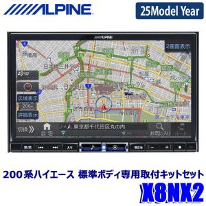 【2024年モデル】最新地図(2023年度版) X8NX2 ALPINE アルパイン BIGX ビッグX8型カーナビゲーション トヨタ 200系ハイエース 標準ボディ(H25/12〜)専用｜アンドライブ