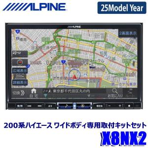 【2024年モデル】最新地図(2023年度版) X8NX2 ALPINE アルパイン BIGX ビッグX8型カーナビゲーション トヨタ 200系ハイエース ワイドボディ(H25/12〜R2/4)専用