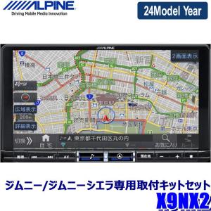 【2024年モデル】最新地図(2023年度版) X9NX2 ALPINE アルパイン BIGX9 ビッグX9型カーナビ スズキ 64系ジムニー/74系ジムニーシエラ(H30/7〜)専用セット