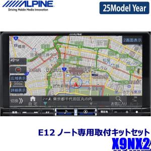 【2024年モデル】最新地図(2023年度版) X9NX2 ALPINE アルパイン BIGX9 ビッグX9型カーナビ 日産 E12系ノート(H28/11〜R2/12)専用セット｜andrive