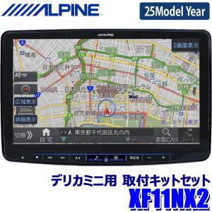 【2024年モデル】最新地図(2023年度版) XF11NX2 ALPINE アルパイン フローティングBIGX11 ビッグX11型WXGAカーナビゲーション 三菱 デリカミニ専用