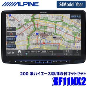 【2024年モデル】最新地図(2023年度版) XF11NX2 ALPINE アルパイン フローティングBIGX11 ビッグX11型カーナビ トヨタ 200系ハイエース(H25/12〜)専用セット｜andrive