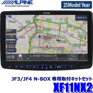 【2024年モデル】最新地図(2023年度版) XF11NX2 ALPINE アルパイン フローティングBIGX11 ビッグX11型カーナビ ホンダ JF3/JF4 N-BOX(H29/9〜R2/12)専用セット