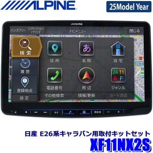 【2024年モデル】最新地図(2023年度版) XF11NX2S ALPINE アルパイン フローティングBIGX11 ビッグX11型カーナビ シンプルモデル 日産 E26系キャラバン専用