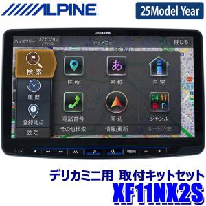 【2024年モデル】最新地図(2023年度版) XF11NX2S ALPINE アルパイン フローティングBIGX11 ビッグX11型カーナビ シンプルモデル 三菱 デリカミニ専用 メカレス｜andrive