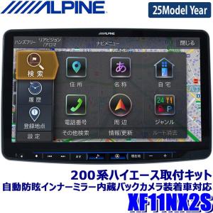 【2024年モデル】最新地図(2023年度版) XF11NX2S ALPINE アルパイン フローティングBIGX11 ビッグX11型カーナビ シンプルモデル トヨタ 200系ハイエース専用｜アンドライブ