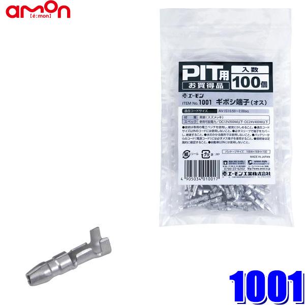 【メール便対応可】1001 エーモン工業 ギボシ端子(オス) 0.50〜2.00sq対応 100個入...