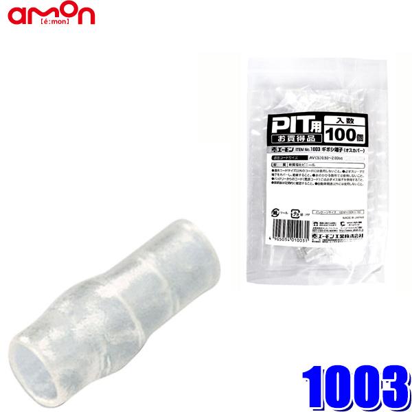 【メール便対応可】1003 エーモン工業 ギボシスリーブ(オスカバー) 適合コード0.50〜2.00...