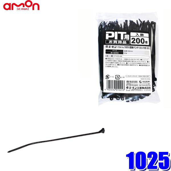 【メール便対応可】1025 エーモン amon 配線バンド(ロック式・小) タイラップ 全長100m...