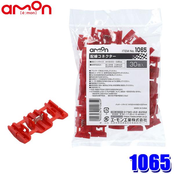 【メール便対応可】1065 エーモン工業 配線コネクター(赤) エレクトロタップ 0.5〜0.85s...