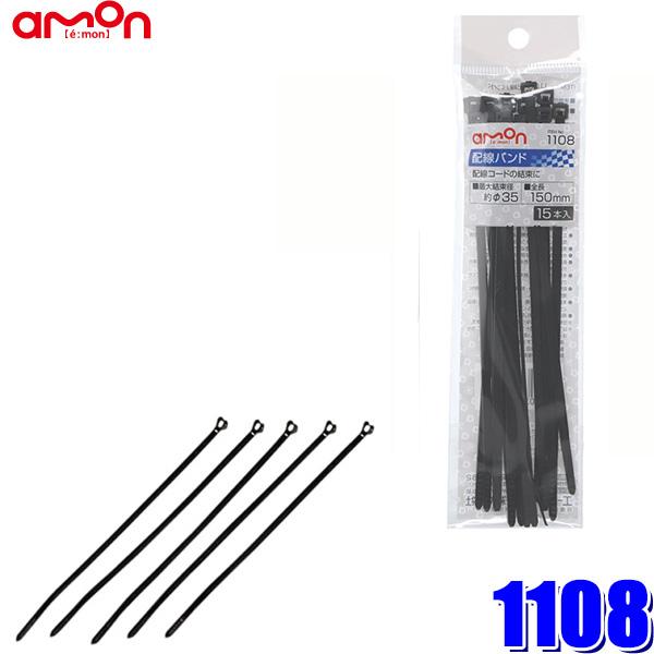 【メール便対応可】1108 エーモン amon 配線バンド(ロック式) タイラップ 全長150mm ...