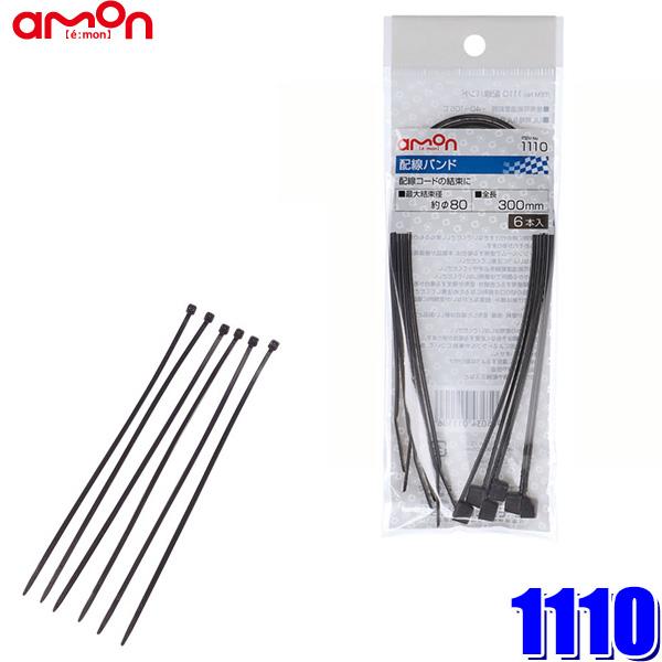 【メール便対応可】1110 エーモン amon 配線バンド(ロック式) タイラップ 長さ300mm ...