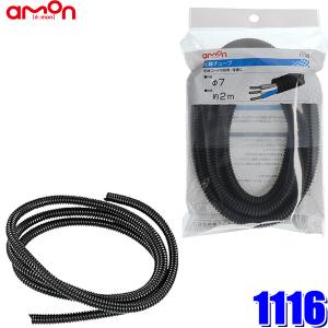 1116 エーモン工業 配線チューブ コルゲートチューブ