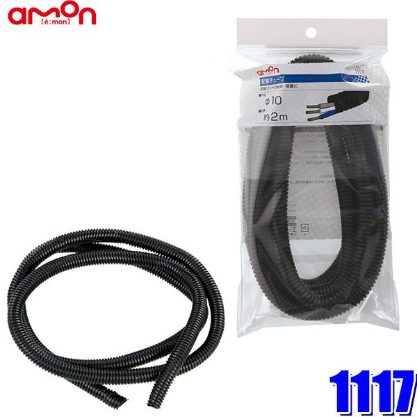 1117 エーモン工業 配線チューブ コルゲートチューブ 内径10φ 全長2m