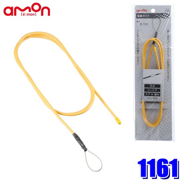 【メール便対応可】1161 エーモン工業 配線ガイド 全長約100cm