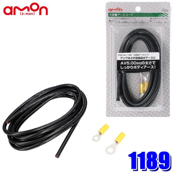 1189 エーモン工業 大容量アースコード 5.0sq 2m 丸型端子付き