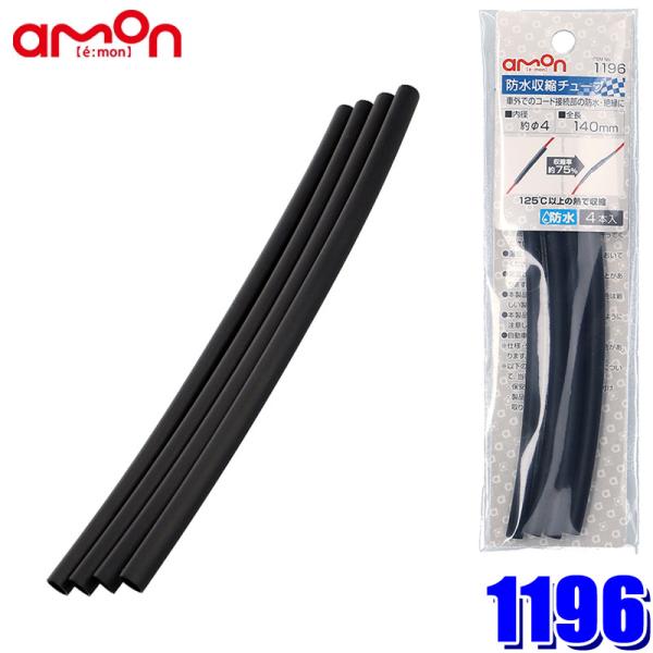 【メール便対応可】1196 エーモン工業 防水熱収縮チューブ ヒートシュリンクチューブ 4φ(内径)...