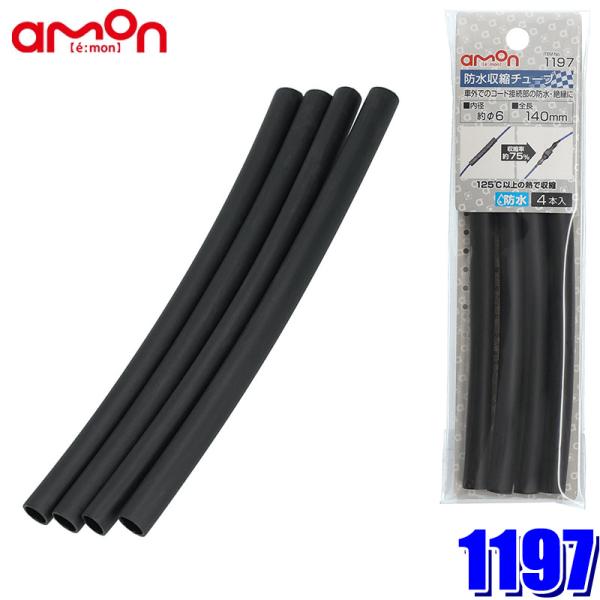 【メール便対応可】1197 エーモン工業 防水熱収縮チューブ ヒートシュリンクチューブ 6φ(内径)...