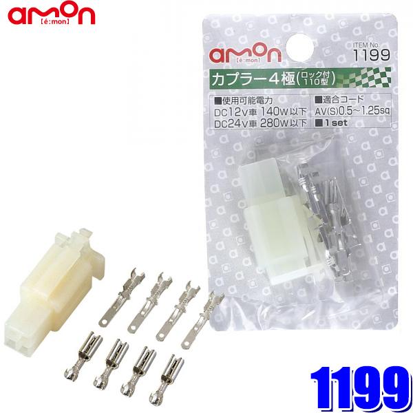 【メール便対応可】1199 エーモン工業 カプラー4極(ロック式) 110型 0.50〜1.25sq...
