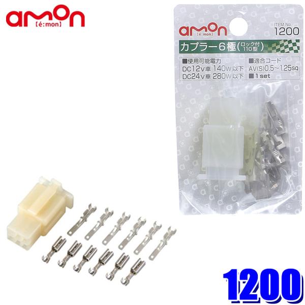 【メール便対応可】1200 エーモン工業 カプラー6極(ロック式) 110型 0.50〜1.25sq...