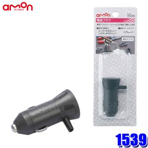 amon（エーモン） 1536 電源プラグ 0.5sqコード付き(1m) DC12V/24V車