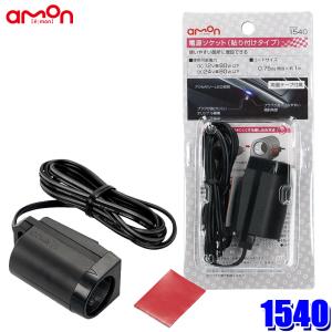 amon（エーモン） 1536 電源プラグ 0.5sqコード付き(1m) DC12V/24V車