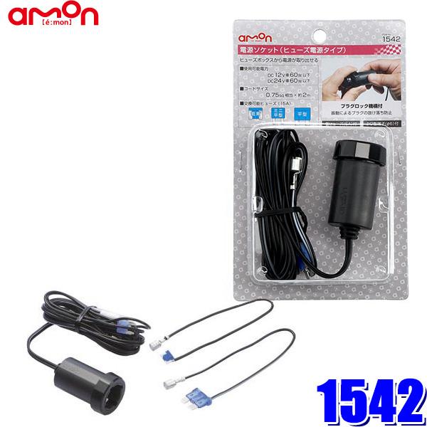 1542 エーモン amon 電源ソケット ヒューズ電源タイプ 平型・ミニ平型・低背15Aヒューズ対...