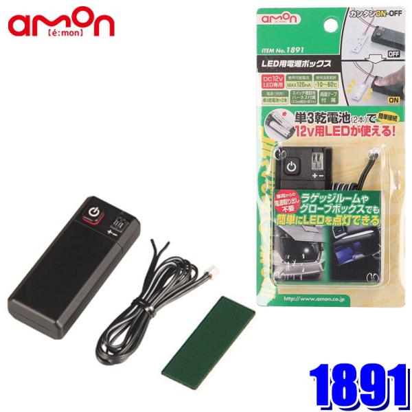 【メール便対応可】1891 amon エーモン LED用電源ボックス DC12VLED専用 0.12...