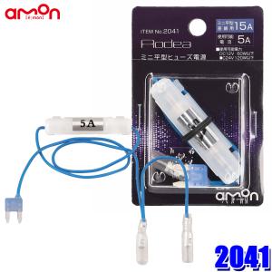 amon（エーモン） 【メール便対応可】2045 amon AODEA オーディア 平型