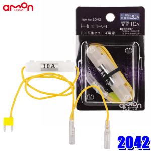 amon（エーモン） 【メール便対応可】2041 amon AODEA オーディア ミニ