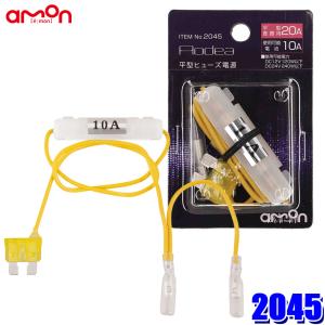 amon（エーモン） 【メール便対応可】2040 amon AODEA オーディア ミニ