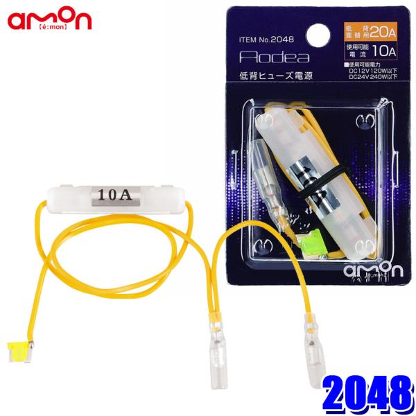 【メール便対応可】2048 エーモン amon AODEA オーディア 低背ヒューズ電源 2股分岐(...
