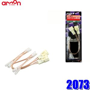 amon（エーモン） 【メール便対応可】2073 スピーカー変換ハーネス
