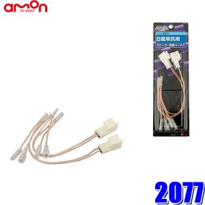 amon（エーモン） 【メール便対応可】2076 スピーカー変換ハーネス 2