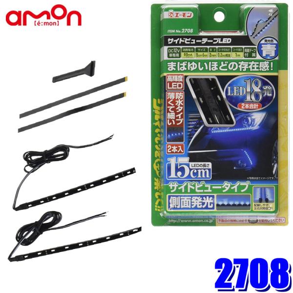 【メール便対応可】2708 エーモン工業 サイドビューテープLED 15青 18ブルーLED 15c...