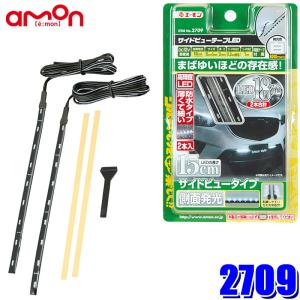 【メール便対応可】2709 エーモン工業 サイドビューテープLED 15白 18ホワイトLED 15cm&#215;6mm