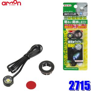 【メール便対応可】2715 エーモン工業 防水ワイドLED(白) 取り付け穴径φ17mm｜andrive