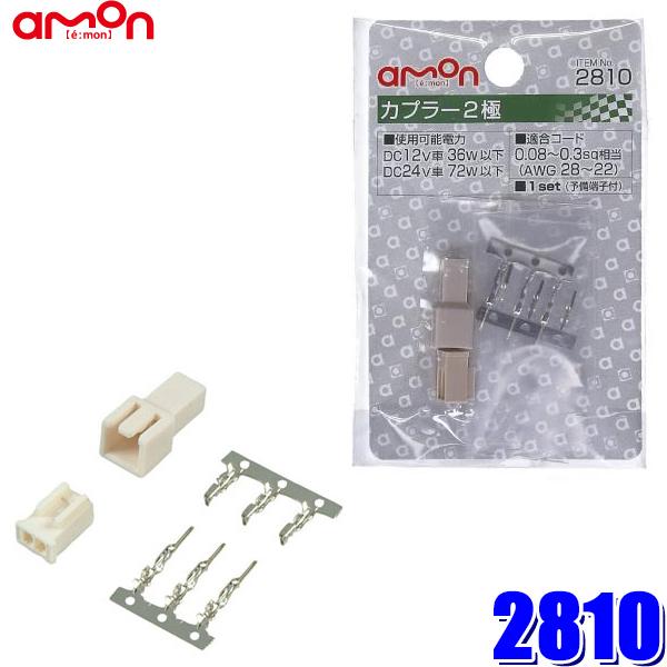 【メール便対応可】2810 エーモン工業 カプラー2極 0.08〜0.3sq対応 1セット入り(予備...