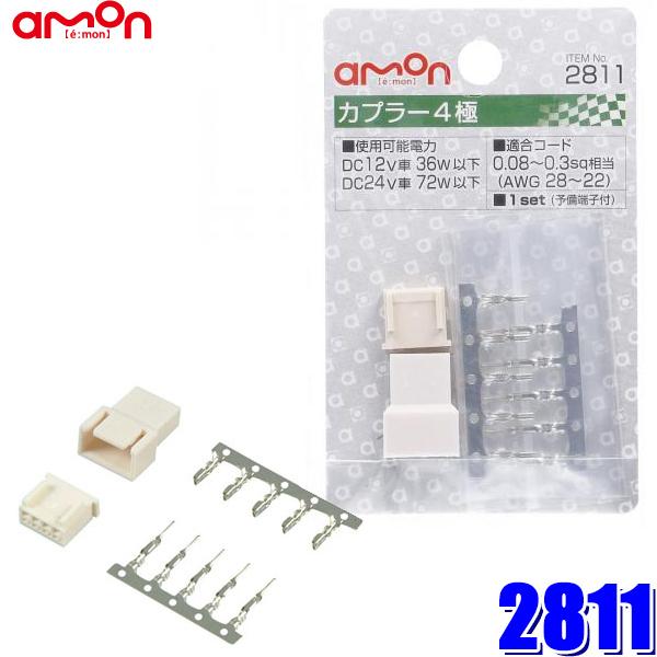 【メール便対応可】2811 エーモン amon カプラー4極 0.08〜0.3sq対応 1セット入り...
