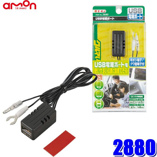 2880 エーモン工業 USB電源ポート 1ポートMAX2.1A