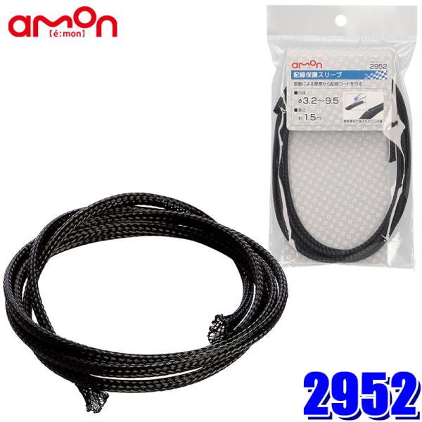 【メール便対応可】2952 エーモン工業 配線保護スリーブ 使用可能温度−70℃〜125℃