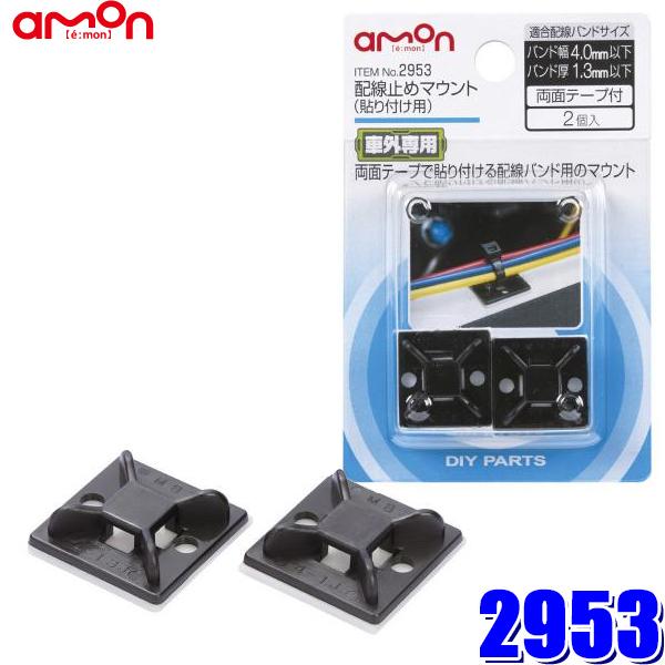 【メール便対応可】2953 エーモン amon 配線止めマウント(貼り付け用) 両面テープ付き 2個...