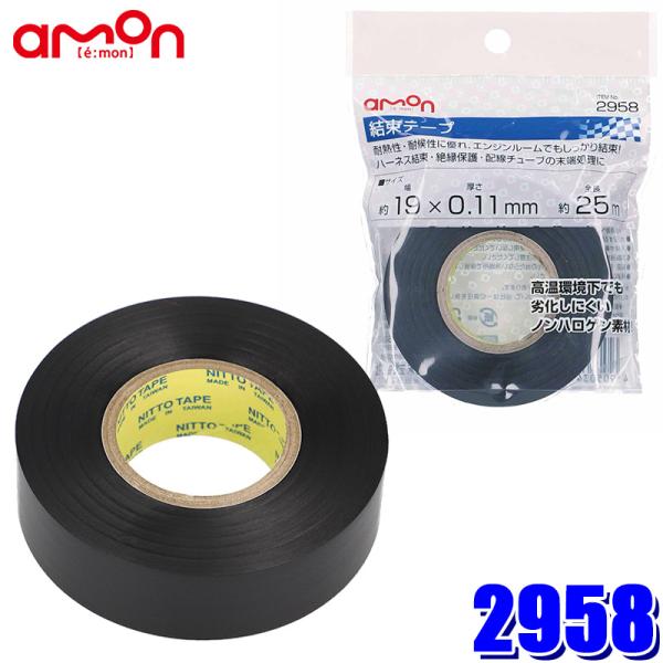 【メール便対応可】2958 エーモン工業 結束テープ 19mm×25m 1巻入り