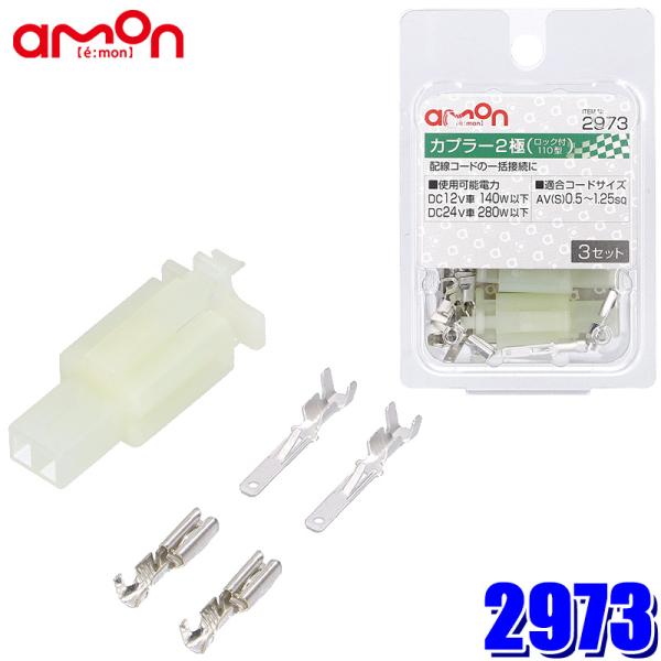 【メール便対応可】2973 エーモン工業 カプラー2極(ロック式) 110型 0.50〜1.25sq...