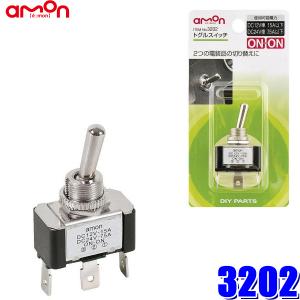 【メール便対応可】3202 エーモン工業 トグルスイッチ 最大電流DC12V-15A 取付穴径φ12mm ON-ONタイプ