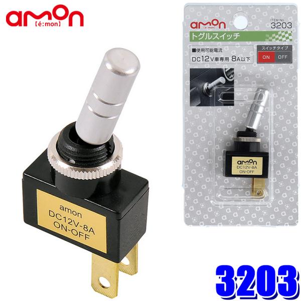 【メール便対応可】3203 エーモン amon トグルスイッチ 最大電流DC12V-8A 取付穴径φ...