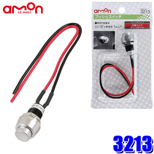 【メール便対応可】3213 エーモン工業 プッシュスイッチ シルバー 最大電流DC12V-1A 取付...