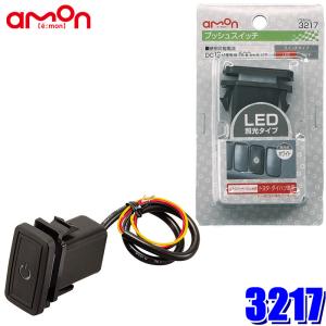 3217 エーモン工業 プッシュスイッチ 純正パネルインストールスイッチ